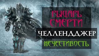 Гайд НА Адк Рыцарь смерти Нечестивость 8.2.5 Пвп ● WoW BFA 8.2 ●PvP\BFA | ●Челлендджер●