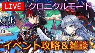 【白猫プロジェクト】ゼロ・クロニクル、クロニクルモード攻略＆キャラプレで頭を抱えまくります（ライブ配信）