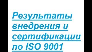 Сертификат ИСО 9001 (ISO 9001) Казань - Опыт внедрения и сертификации ИСО 9001 (ISO 9001)