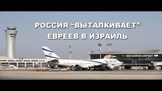 Россия выталкивает евреев в Израиль...
