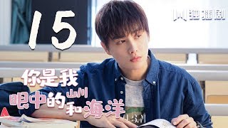 【English Sub】你是我眼中的山川和海洋 15 | Mountains And Ocean 15（有字幕版）