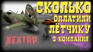 СКОЛЬКО ОПЛАТИЛИ ЛЁТЧИКУ | РАБОТА ЛЁТЧИК | ОБНОВЛЕНИЕ NEXT RP + ENB