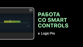 Как работать со Smart Controls в Logic Pro X [Logic Pro Help]