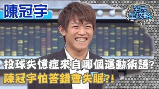 「投球失憶症」來自哪個運動術語？陳冠宇怕答錯會失眠？！20200206 曾國城 陳冠宇 Part4 EP200【全民星攻略】