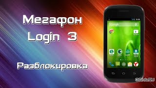 Разблокировка телефона Мегафон Login 3