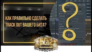 Как правильно сделать TrackOut бита в FL Studio 12?
