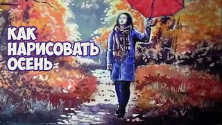 Как нарисовать осенний пейзаж гуашью/Девушка с красным зонтом