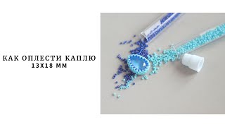Как оплести каплю 13х18 мм бисером Toxo