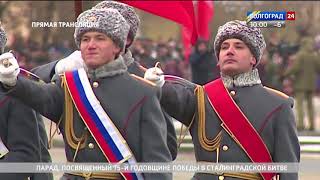Парад в честь 75-летия Сталинградской победы. 2 февраля 2018