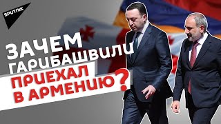 Визит Ираклия Гарибашвили в Армению: что обсуждал в Ереване премьер Грузии?