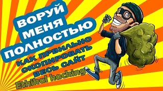 КАК правильно СКОПИРОВАТЬ САЙТ полностью как СКОПИРОВАТЬ сайт с ПОМОЩЬЮ wget и cmd ВОРУЕМ САЙТ