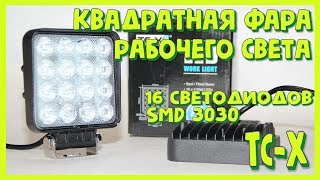 Фара рабочего света квадратная