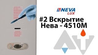 Нева 4510М Вскрытие АТ #2