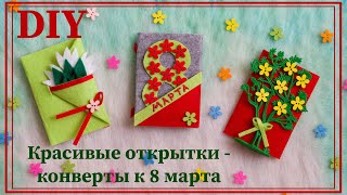 DIY | Красивые ОТКРЫТКИ К 8 МАРТА