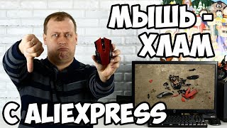 Игровая мышь с Aliexpress за 300 рублей - полный хлам