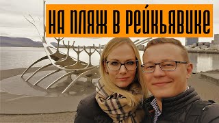 ? Исландия. Рейкьявик (Reykjavík) и Голубая лагуна (Blue Lagoon). Часть 4 из 4.