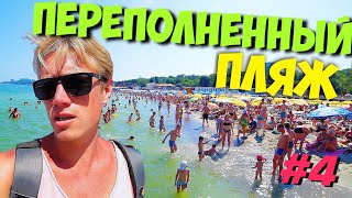 ОДЕССА 2019. ОЧЕНЬ МНОГО ЛЮДЕЙ! ОТДЫХ БЕЗ ЖИЛЬЯ #4