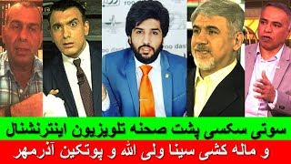 سوتی سکسی پشت صحنه تلویزیون اینترنشنال و ماله کشی سینا ولی الله و پوتکین آذرمهر_رودست