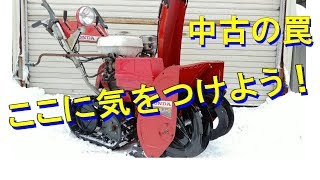 【騙されないで！】中古除雪機を購入するにあたっての注意事項など