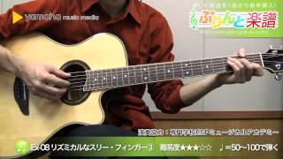 【宇宙一わかるアルペジオ奏法】2. 総合エクササイズ / ギター(教則・音楽理論)