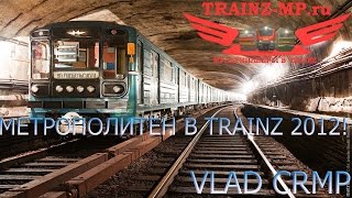 Trainz-MP Полз.МП МетроПолитен 05.04.2017