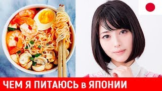 Что Я ЕМ в ЯПОНИИ! Готовлю японский ужин. Простой Рецепт рамена! Чем я питаюсь в Токио. Японская еда