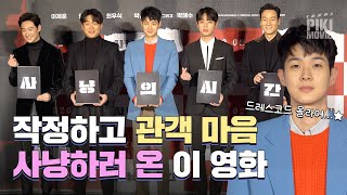 최우식은 몰아야 제맛! 충무로 대세 다 모인 이 영화 l '사냥의 시간' 제작보고회