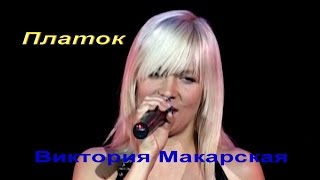 Виктория Макарская- Платок