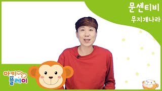 문센티비 아키플레이 - 무지개나라 /무지개/문화센터/아기문화센터/동요/오터치오감발달/라운드벨/빨주노초파남보/아키플레이에이스선생님/문센티비/첫돌/돌아기/13개월/피트니스/휘트니스