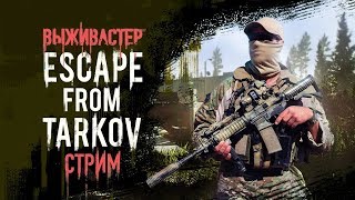 №70 Escape From Tarkov - Собр.Рейды в ночь.Квесты.