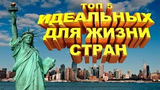 ТОП-5 ИДЕАЛЬНЫХ СТРАН ДЛЯ ЖИЗНИ