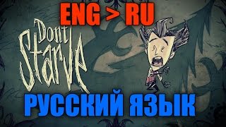 Как сделать русский язык в Don't Starve