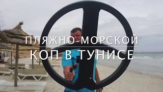 Пляжный коп в Тунисе / приборный поиск в Тунисе /XP Deus и Vibra Tector