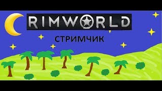 ДОБАВЛЯЕМ ИНТЕРАКТИВ - СТРИМ ПО RIMWORLD HARDCORE SK