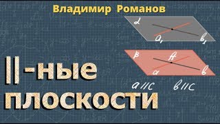 ПАРАЛЛЕЛЬНЫЕ ПЛОСКОСТИ 10 11 класс стереометрия