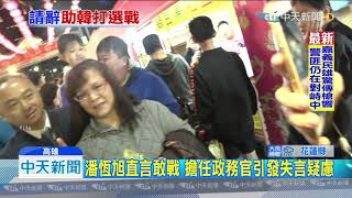 20190830中天新聞　潘恆旭拋震撼彈！　9/1辭觀光局長　助韓國瑜競選
