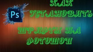 Как установить шрифты для фотошоп cs6 на виндовс хр