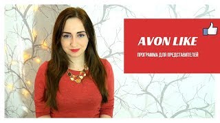 АКЦИЯ ДЛЯ ПРЕДСТАВИТЕЛЕЙ Avon-LIKE / Полные правила / Катя Шейд
