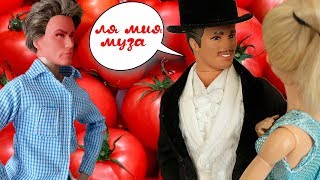 БАРБИ ОБМАНУЛА КЕНА /ВСТРЕЧА С СИНЬОРОМ ПОМИДОРИ / Играем с куклами