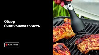 Силиконовая кисть Weber
