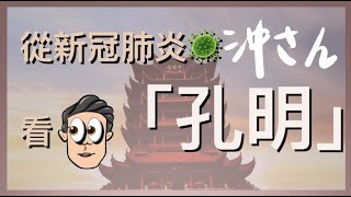 〔中文字幕〕武漢肺炎的孔明｜沖出黎講