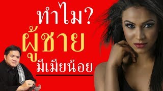 ทำไม ?  ผู้ชาย มี เมียน้อย l ทนายวิรัช