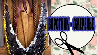 Воротник - ожерелье своими руками из пайеток и бусин