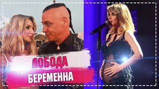 Лобода беременна от солиста Рамштайн / Светлана Лобода ждет второго ребенка