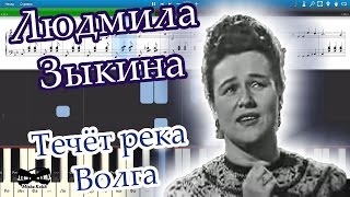 Людмила Зыкина - Течёт река Волга (на пианино Synthesia cover) Ноты и MIDI