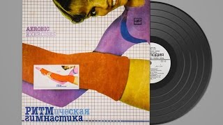 Ритмическая Гимнастика (Aerobic Exercises)