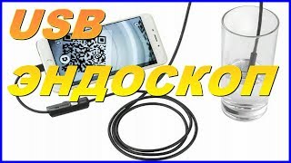 USB  ЭНДОСКОП  помощник в ремонте !