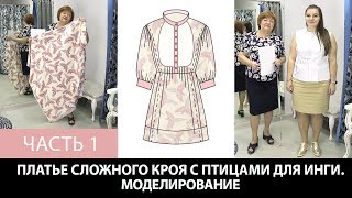 Платье с птицами на Ингу Как сделать сложную выкройку платья Моделирование Раскрой Примерка Часть 1