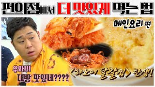(ENG SUB) 편의점 음식에서 30년 된 장인의 손길이 느낄 수 있다고? [맛있는 녀석들 맛따라 팁따라] 편의점편 제 3탄