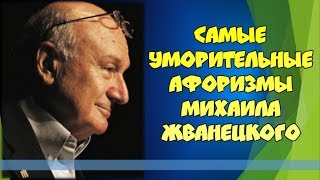 Самые уморительные афоризмы Жванецкого?Мудрые цитаты о жизни 19